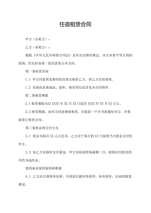住宿租赁合同.docx