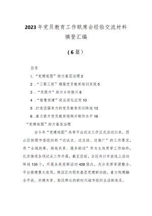 有关2023年党员教育工作联席会经验交流材料（6篇）.docx