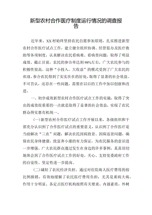 新型农村合作医疗制度运行情况的调查报告.docx
