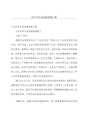 十佳大学生竞选演讲稿十篇.docx