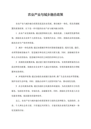 农业产业与城乡融合政策.docx
