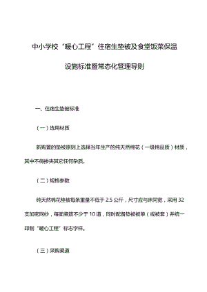 中小学校“暖心工程”住宿生垫被及食堂饭菜保温设施标准暨常态化管理导则.docx