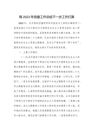 局党组2023-2024年度党建工作总结下一步工作打算.docx