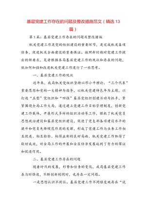 基层党建工作存在的问题及整改措施范文(精选13篇).docx