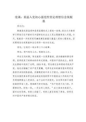党课：重温入党初心强党性坚定理想信念筑根基.docx