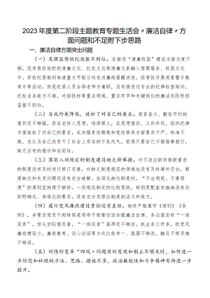 2023年度第二阶段学习教育专题生活会“廉洁自律”方面问题和不足附下步思路.docx