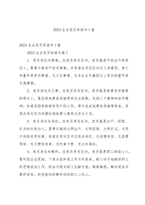 2024企业党员承诺书十篇.docx