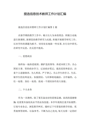 提选信息技术教师工作计划汇编.docx