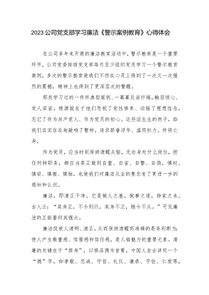 2023公司党支部学习廉洁《警示案例教育》心得体会.docx