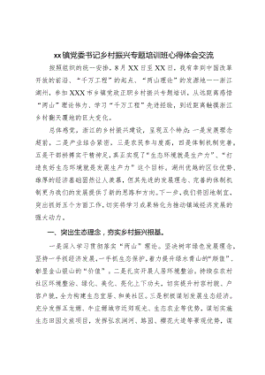 XX镇党委书记乡村振兴专题培训班心得体会交流.docx