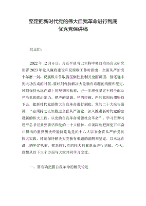 坚定把新时代党的伟大自我革命进行到底优秀党课讲稿.docx