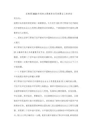 在集团2023年党的主题教育动员部署会上的讲话.docx