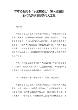 牢牢把握两个“永远在路上” 深入推进新时代党的建设新的伟大工程.docx