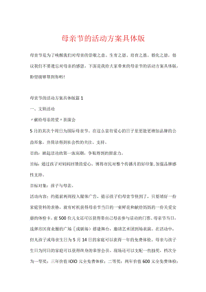 母亲节的活动方案详细版.docx