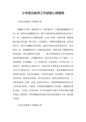 小学音乐教师工作感悟心得集锦.docx