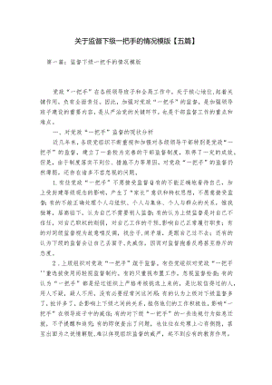 关于监督下级一把手的情况模版【五篇】.docx