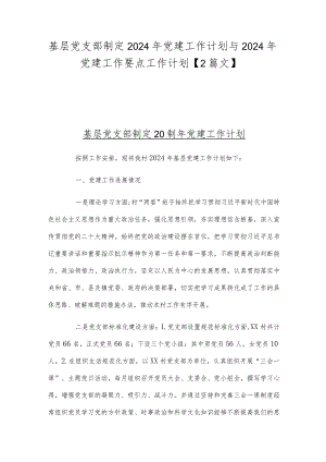 基层党支部制定2024年党建工作计划与2024年党建工作要点工作计划【2篇文】.docx
