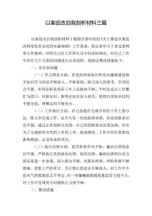 以案促改自我剖析材料三篇.docx