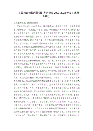 主题教育检视问题研讨发言范文2023-2023年度(通用6篇).docx