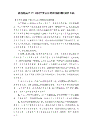 普通党员2023年民主生活会对照检查材料集合8篇.docx