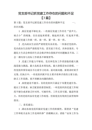 党支部书记抓党建工作存在的问题和不足【3篇】.docx