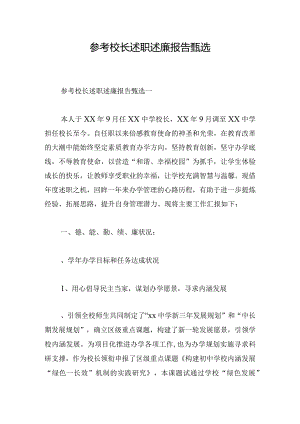 参考校长述职述廉报告甄选.docx