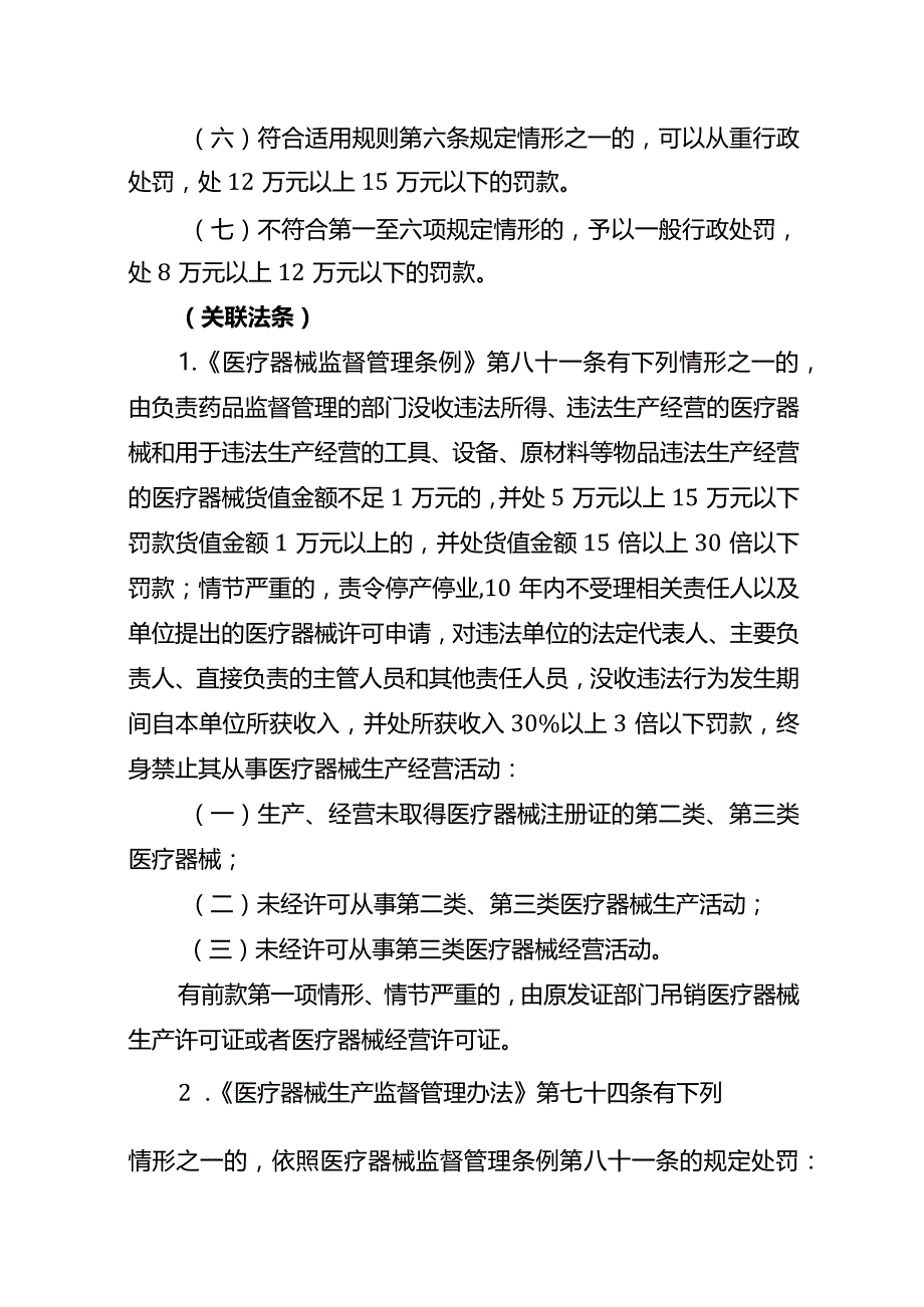 江苏省药品监督管理医疗器械行政处罚裁量基准.docx_第2页