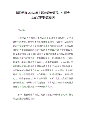 指导组在2023年主题教育专题民主生活会上的点评讲话提纲.docx