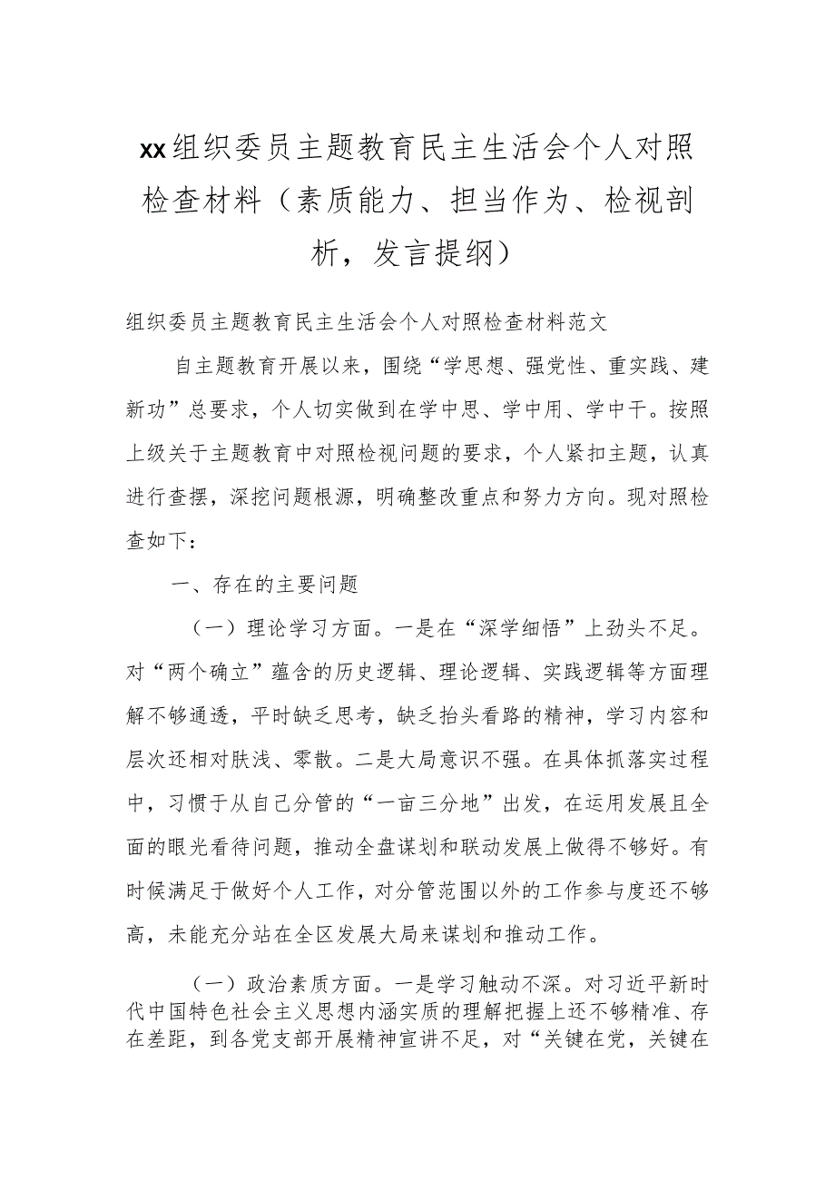 XX组织委员主题教育民主生活会个人对照检查材料(素质能力、担当作为、检视剖析发言提纲).docx_第1页