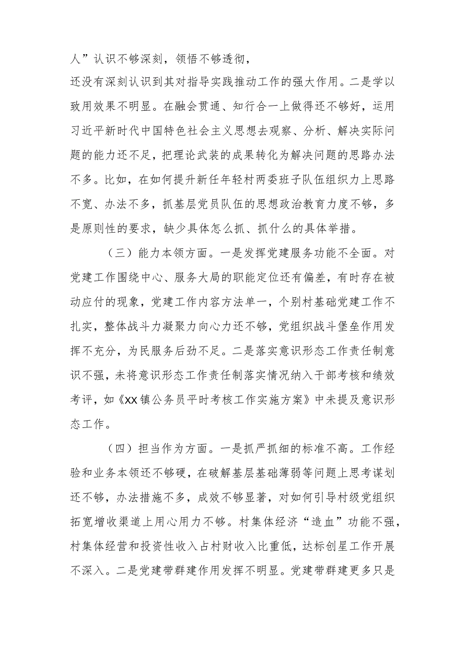 XX组织委员主题教育民主生活会个人对照检查材料(素质能力、担当作为、检视剖析发言提纲).docx_第2页