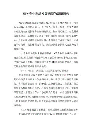 有关专业市场发展问题的调研报告.docx