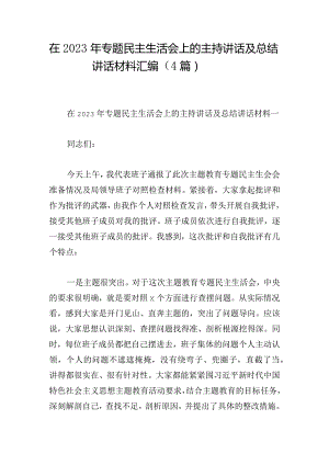 在2023年专题民主生活会上的主持讲话及总结讲话材料汇编（4篇）.docx
