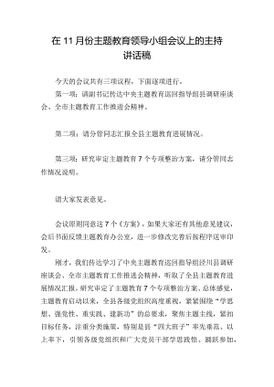 在11月份主题教育领导小组会议上的主持讲话稿.docx