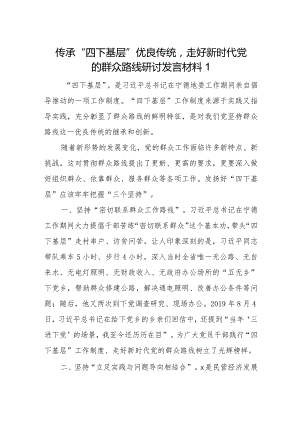 2024传承“四下基层”优良传统走好新时代党的群众路线研讨交流发言材料3篇.docx