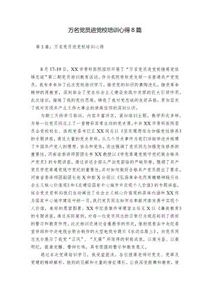 万名党员进党校培训心得8篇.docx