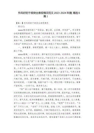 作风好的干部突出表现情况范文2023-2024年度(精选6篇).docx