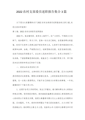 2022农村支部委员述职报告集合3篇.docx