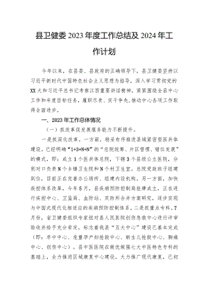 县卫健委2023年度工作总结及2024年工作计划.docx