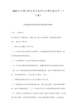 2023年代理记账合同 行政单位代理记账合同(十九篇).docx