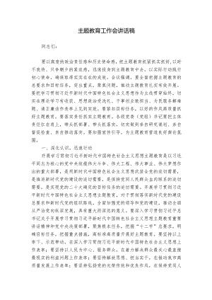 主题教育工作会讲话稿.docx