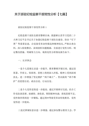 关于派驻纪检监察干部党性分析【七篇】.docx