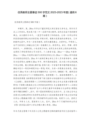 优秀教师主要事迹500字范文2023-2023年度(通用6篇).docx