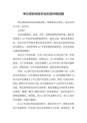 举办某新闻发布会的演讲稿四篇.docx