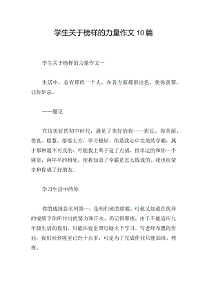 学生关于榜样的力量作文10篇.docx