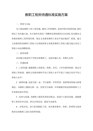 教职工相关待遇标准实施方案.docx