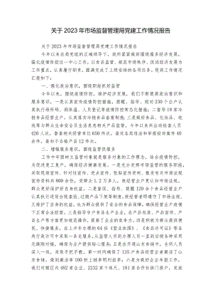 关于2023年市场监督管理局党建工作情况报告.docx
