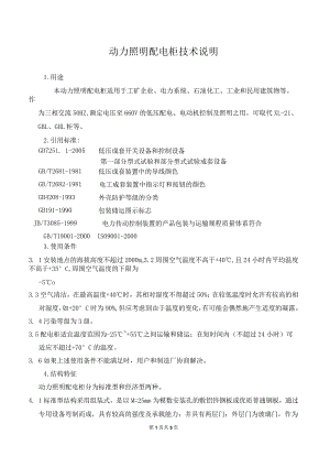 动力照明配电柜技术说明（2023年）.docx