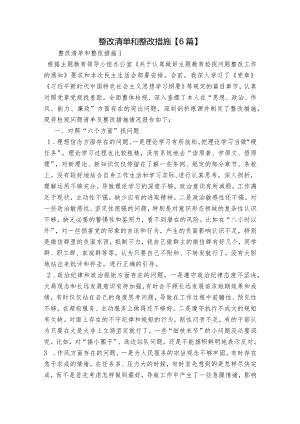 整改清单和整改措施【6篇】.docx
