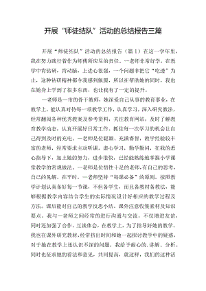 开展“师徒结队”活动的总结报告三篇.docx