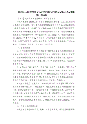 政法队伍教育整顿个人对照检查材料范文2023-2024年度汇总六篇.docx